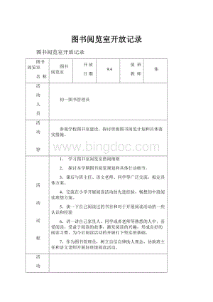 图书阅览室开放记录.docx