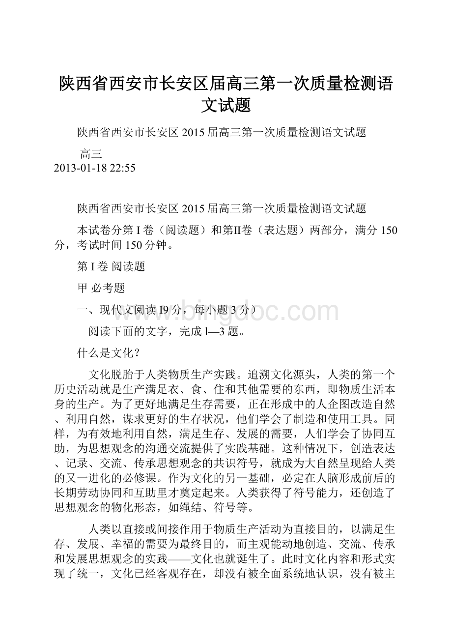 陕西省西安市长安区届高三第一次质量检测语文试题.docx_第1页