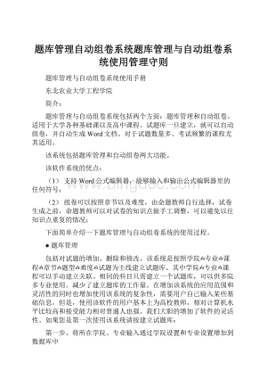 题库管理自动组卷系统题库管理与自动组卷系统使用管理守则Word文档下载推荐.docx