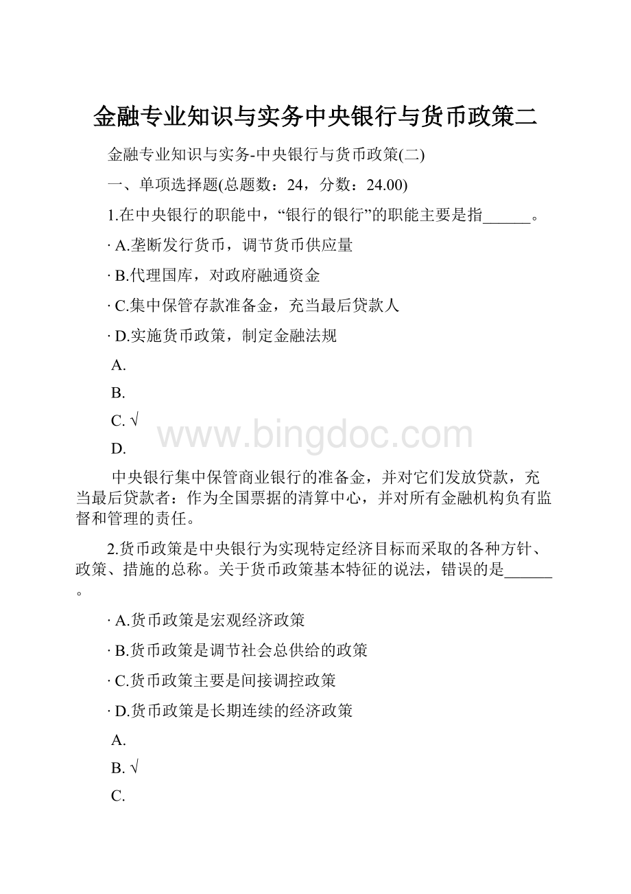 金融专业知识与实务中央银行与货币政策二Word格式文档下载.docx