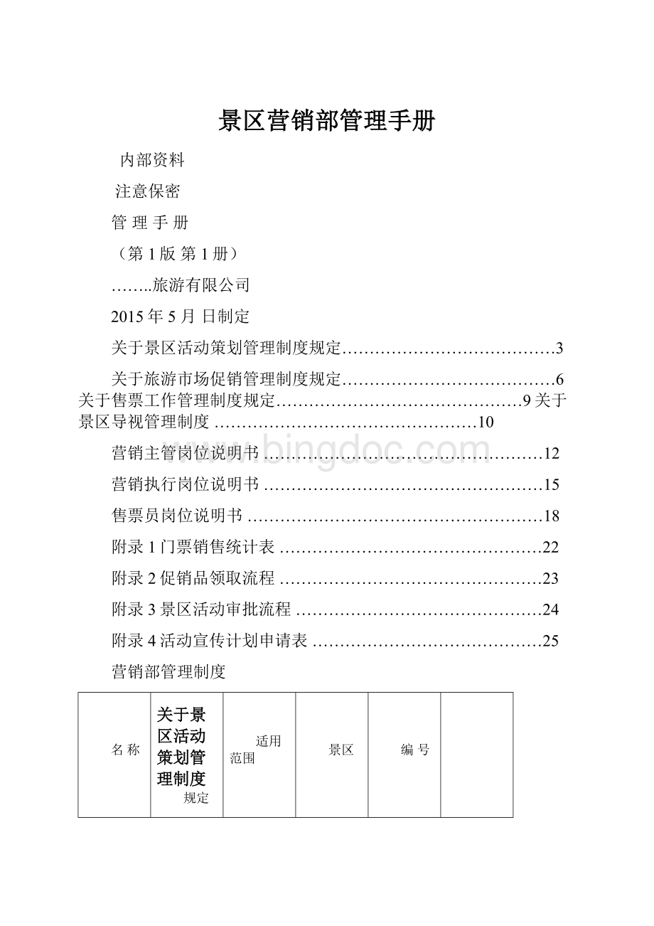 景区营销部管理手册Word下载.docx_第1页