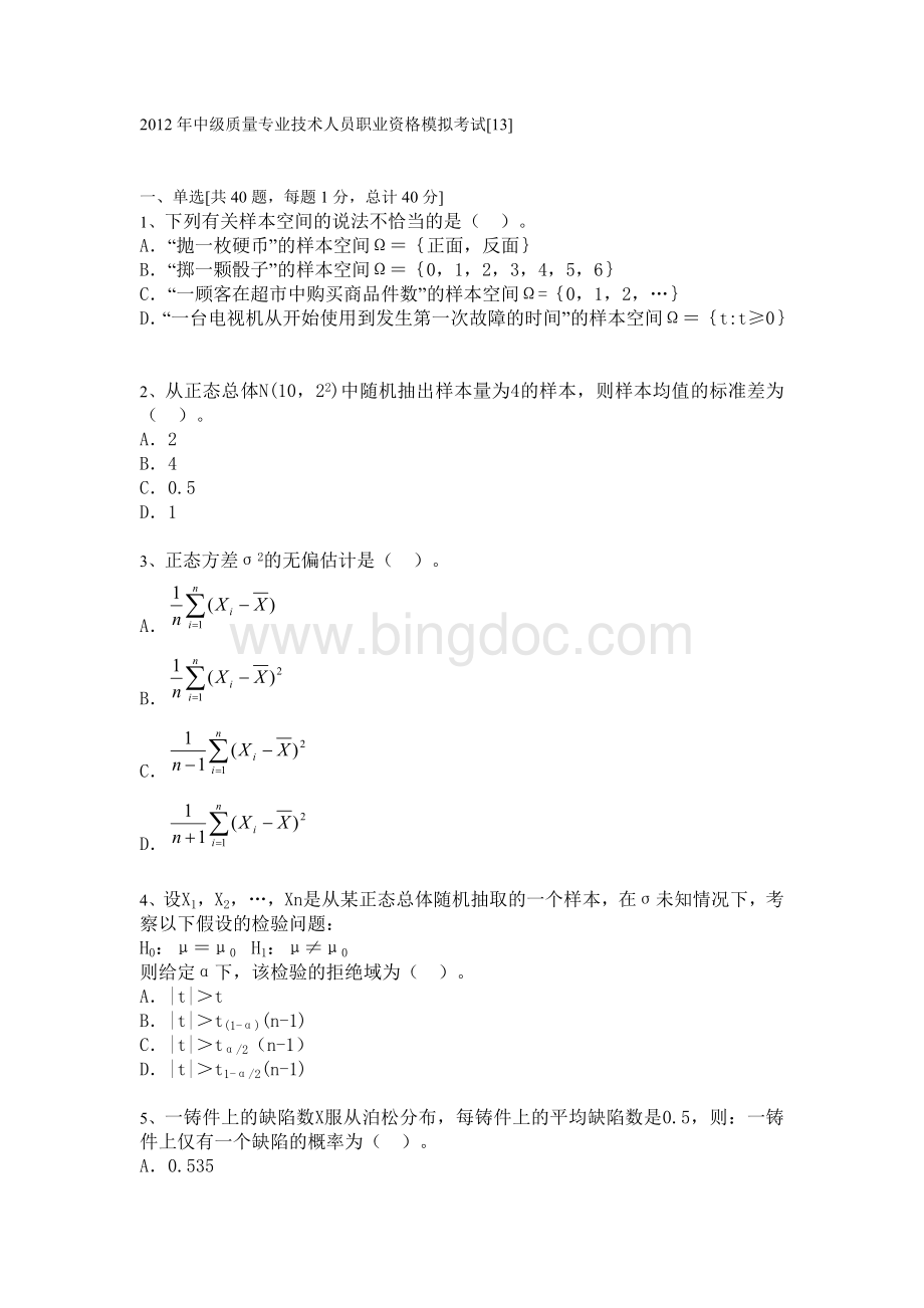 质量工程师考试中级理论模拟试题13Word格式.doc_第1页