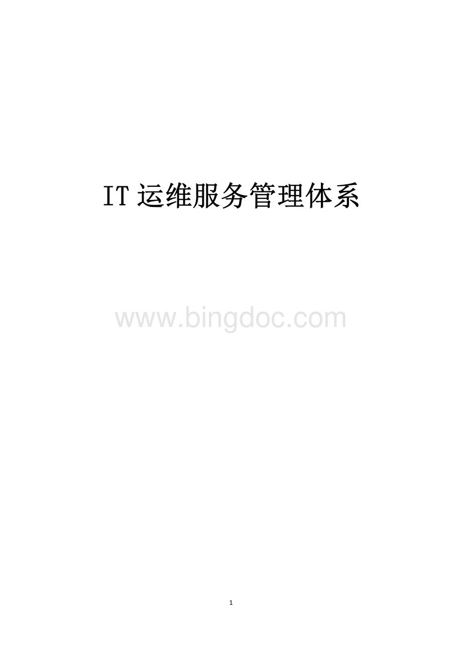 IT运维服务管理体系.pdf