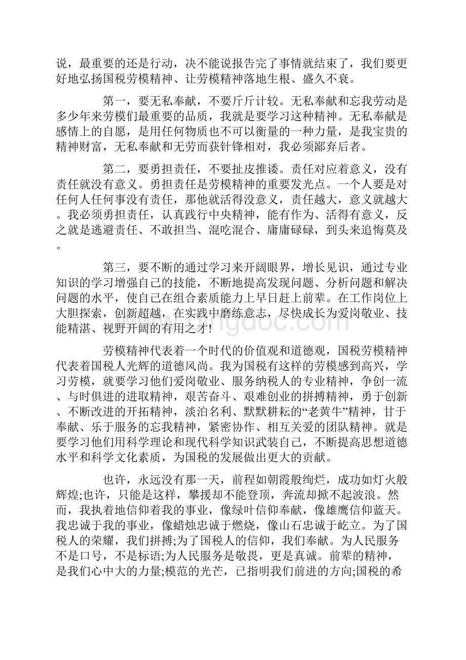 观看全国劳动模范和先进工作者表彰大会有感心得Word文档下载推荐.docx_第2页