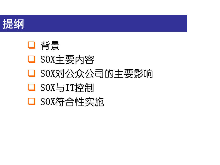 SOX主要内容.ppt_第1页