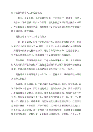 银行主管年终个人工作总结范文Word格式文档下载.docx