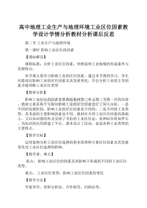 高中地理工业生产与地理环境工业区位因素教学设计学情分析教材分析课后反思Word下载.docx