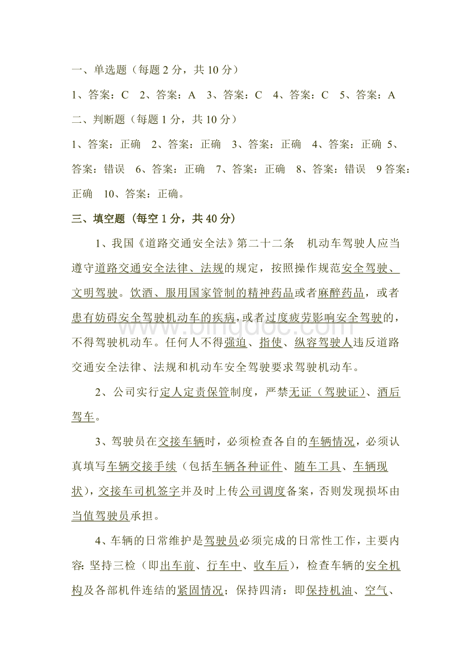 十公司车辆驾驶员安全知识考试题答案.doc_第1页