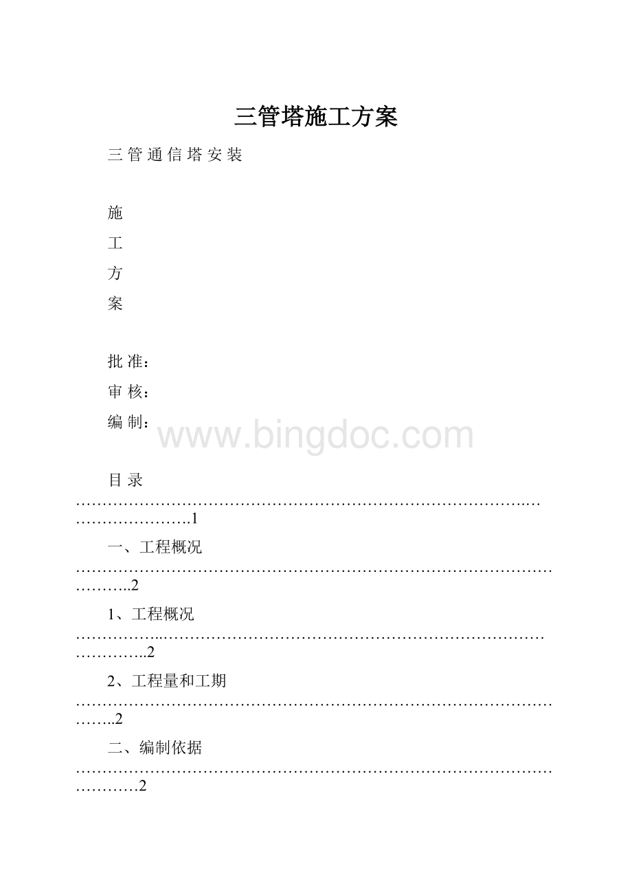 三管塔施工方案.docx_第1页