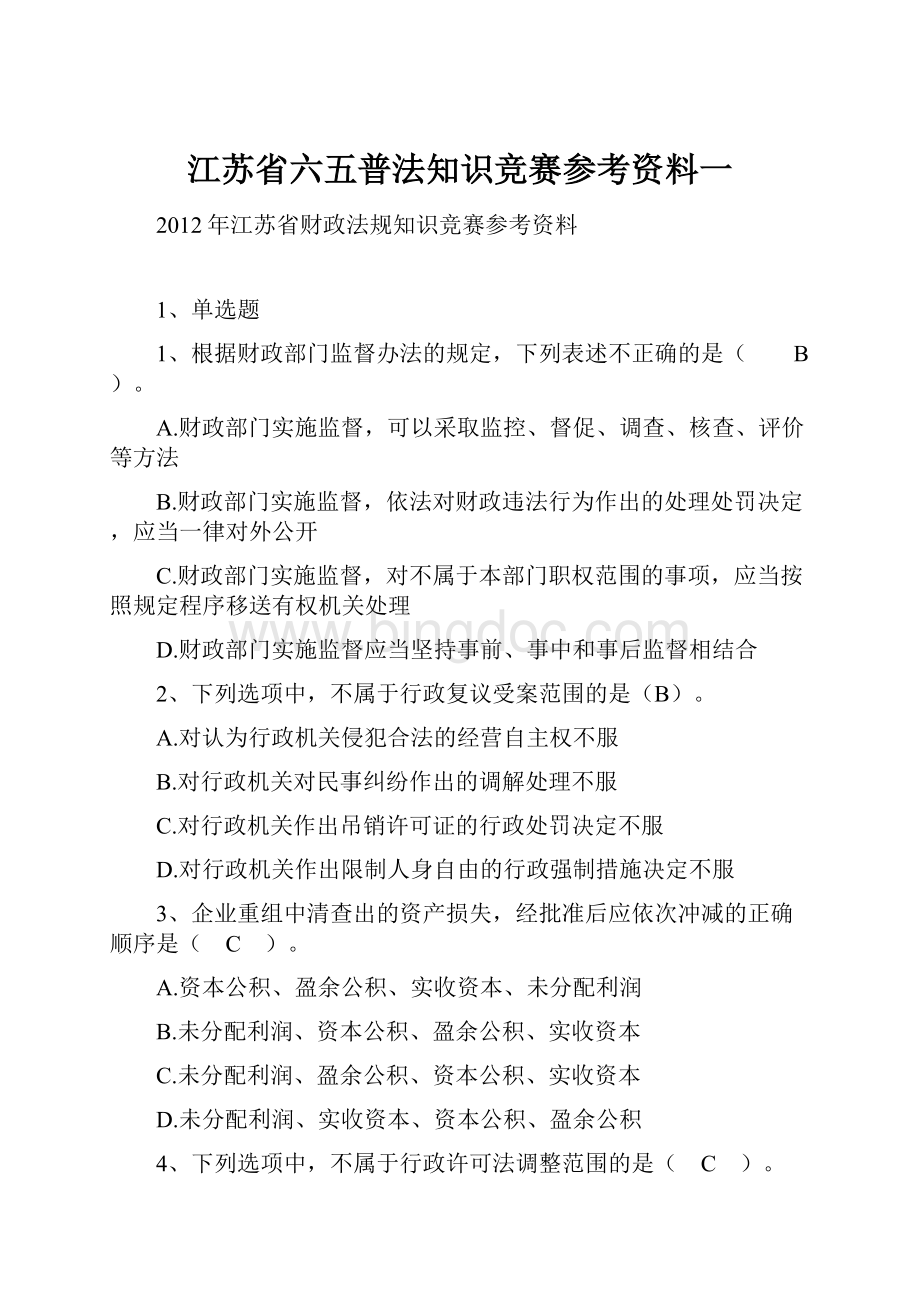 江苏省六五普法知识竞赛参考资料一Word下载.docx_第1页