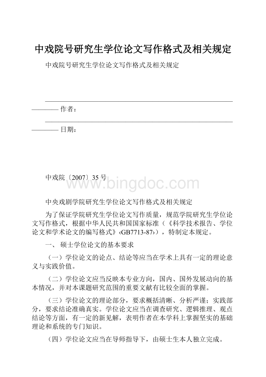 中戏院号研究生学位论文写作格式及相关规定文档格式.docx_第1页