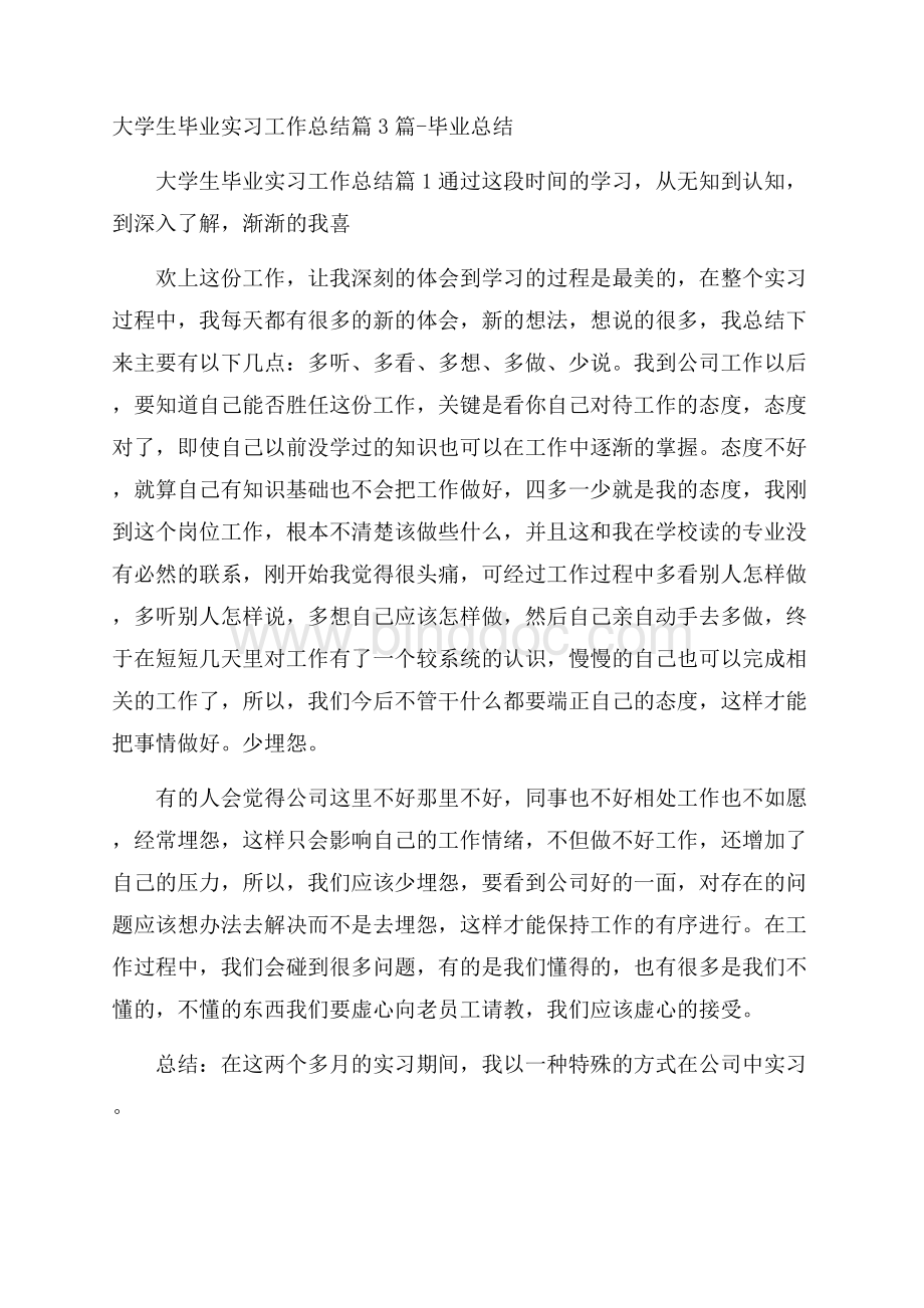 大学生毕业实习工作总结篇3篇毕业总结.docx_第1页