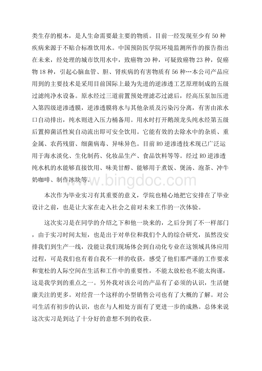 实习生述职报告总结Word格式文档下载.docx_第2页