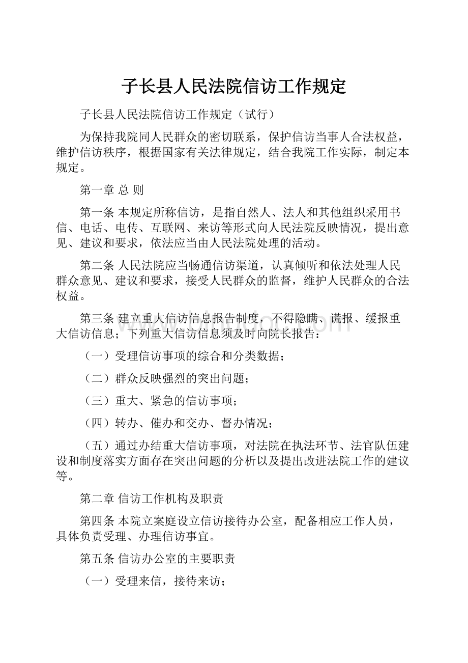 子长县人民法院信访工作规定.docx_第1页
