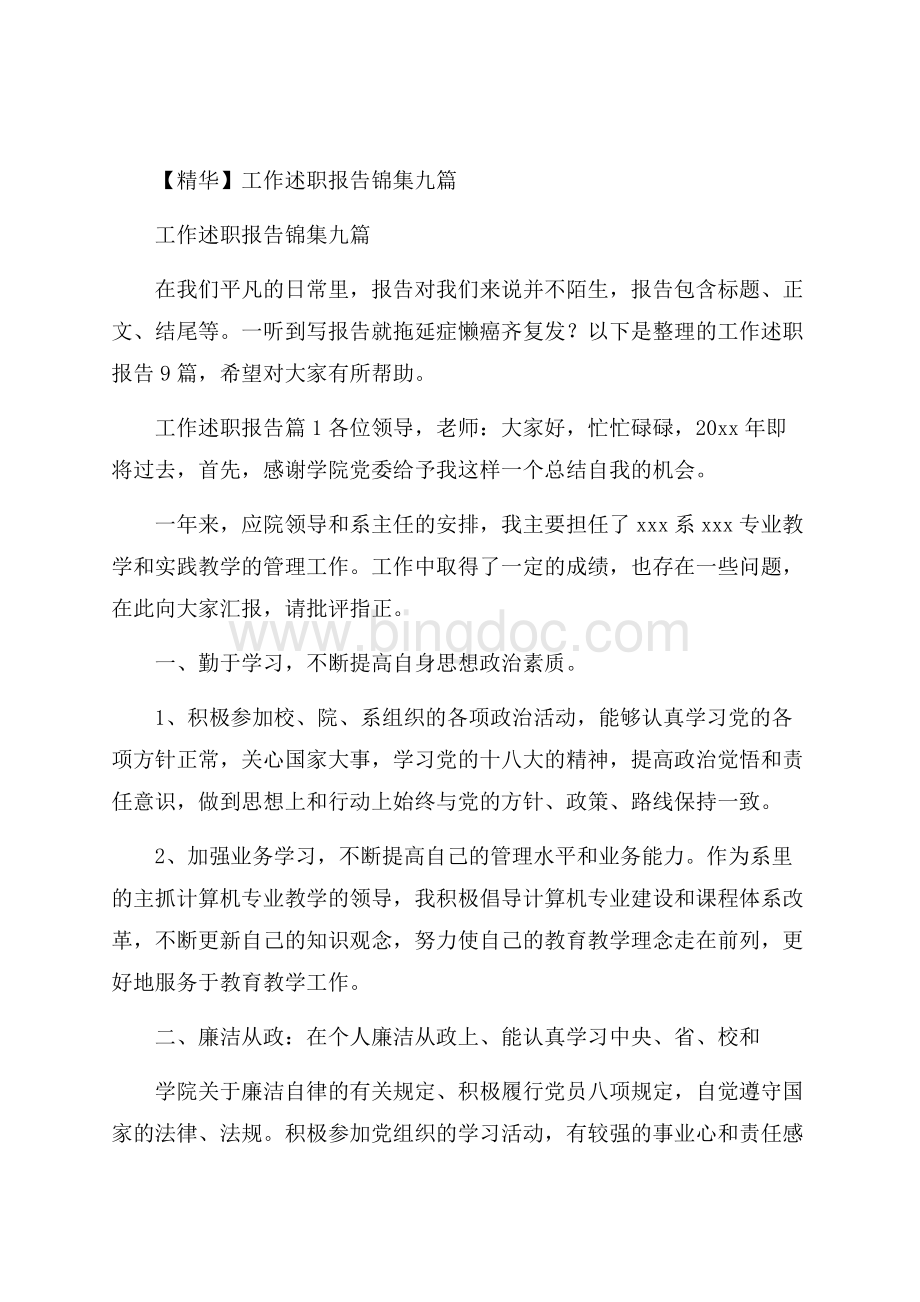 精华工作述职报告锦集九篇.docx_第1页