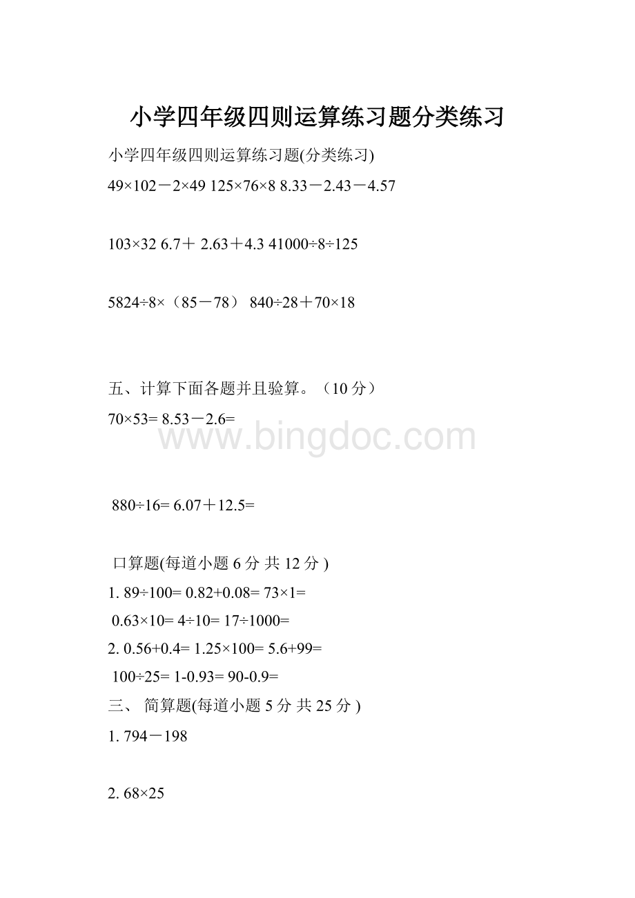 小学四年级四则运算练习题分类练习Word格式.docx_第1页