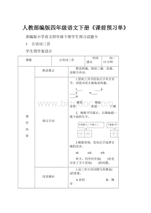 人教部编版四年级语文下册《课前预习单》.docx