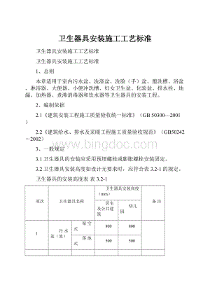 卫生器具安装施工工艺标准.docx