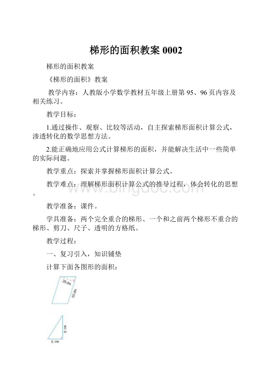 梯形的面积教案0002Word文档格式.docx_第1页