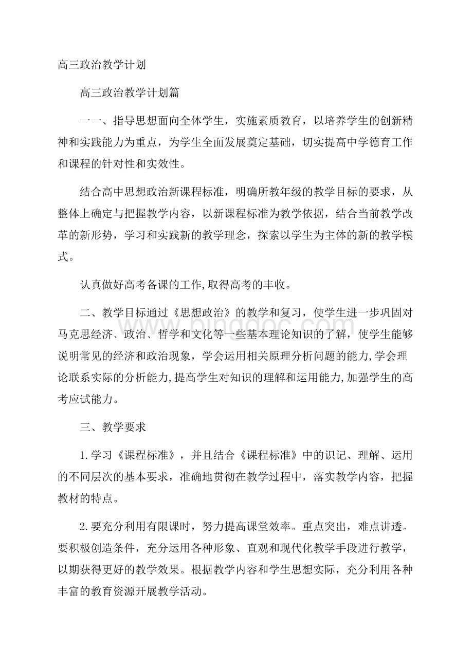 高三政治教学计划Word文件下载.docx_第1页