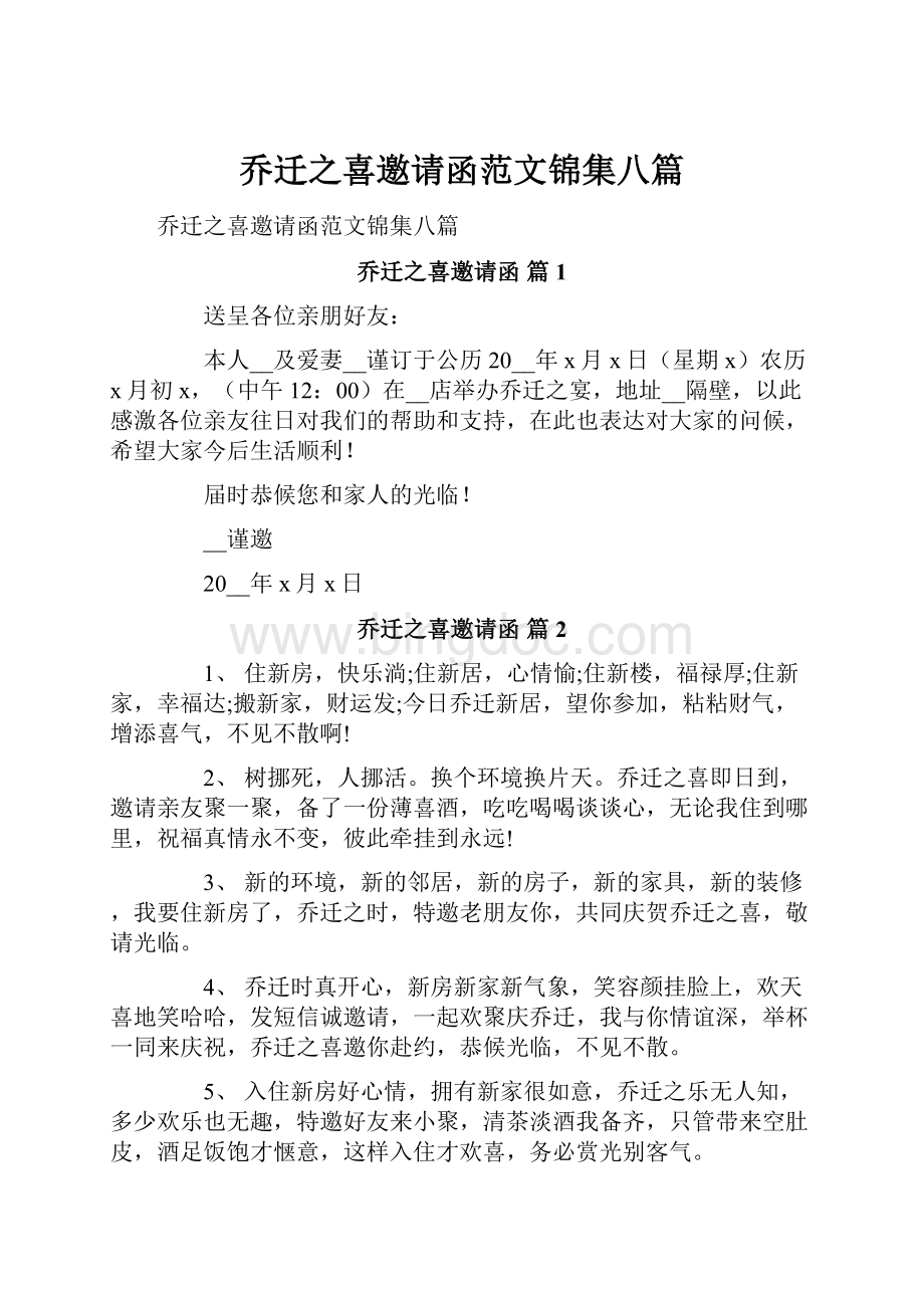 乔迁之喜邀请函范文锦集八篇Word格式.docx_第1页