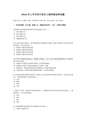 上半四川省员工福利规划师试题.docx