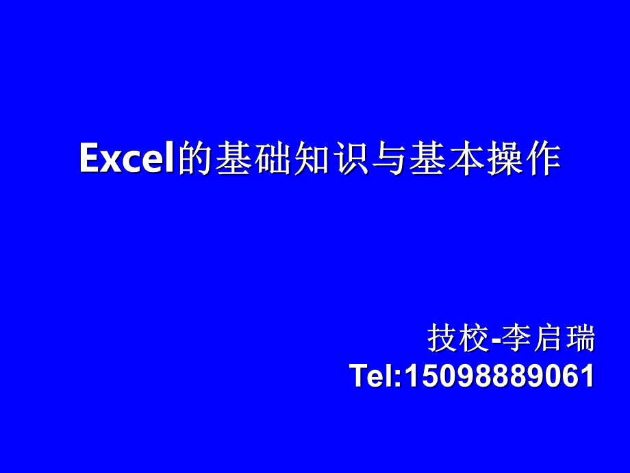 EXECL培训课件PPT资料.ppt_第1页