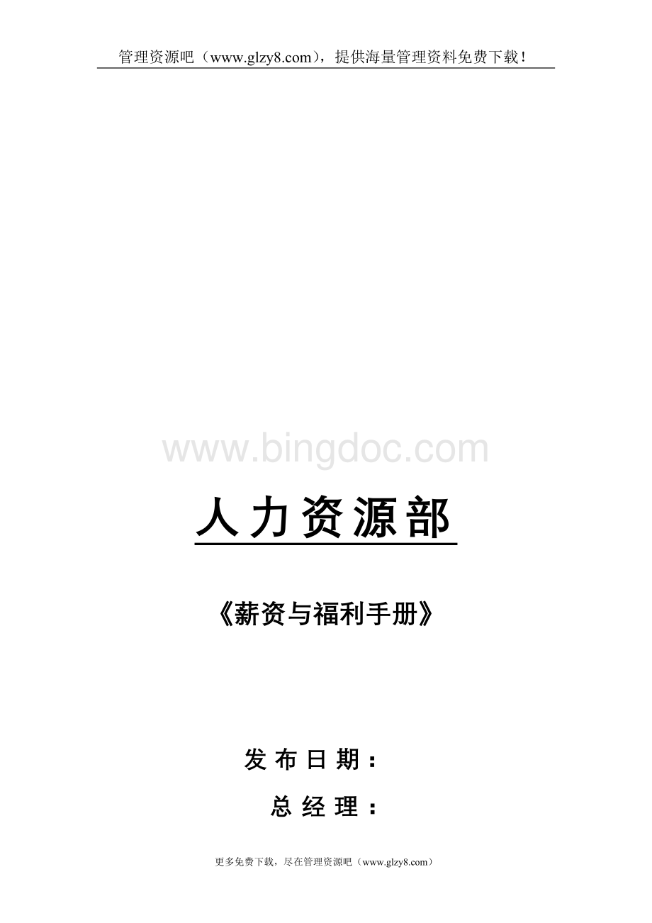 某外资薪资与福利手册DOCWord文件下载.doc_第1页