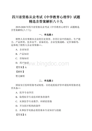 四川省资格从业考试《中学教育心理学》试题精选含答案解析八十九.docx