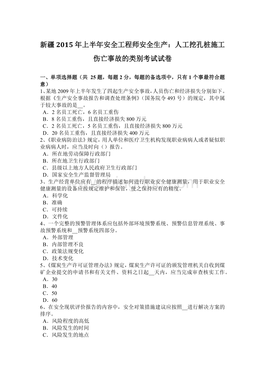 新疆上半安全工程师安全生产：人工挖孔桩施工伤亡事故的类别考试试卷.docx_第1页