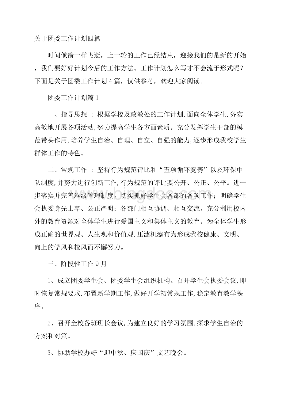 关于团委工作计划四篇Word文档下载推荐.docx_第1页