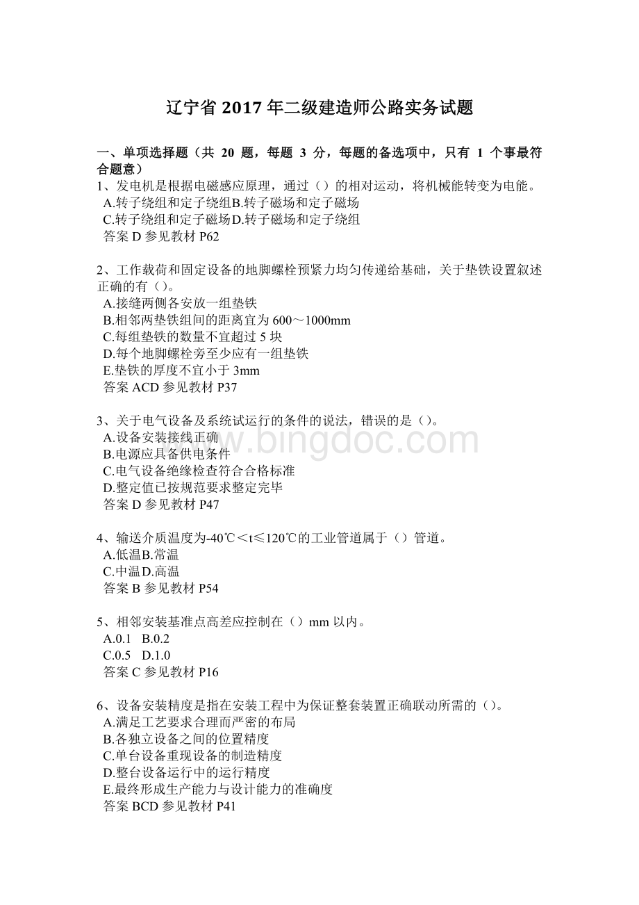 辽宁省二级建造师公路实务试题文档格式.docx