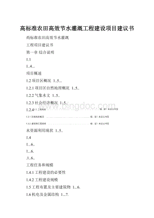 高标准农田高效节水灌溉工程建设项目建议书Word文档格式.docx