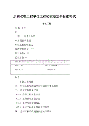 水利水电工程单位工程验收鉴定书标准格式.docx