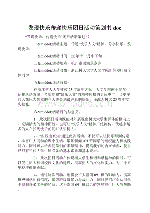 发现快乐传递快乐团日活动策划书docWord下载.docx