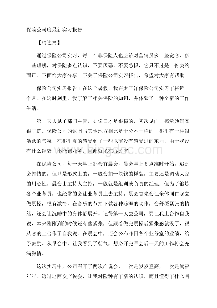 保险公司度最新实习报告精选篇.docx