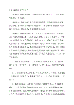 业务员汽车销售工作总结Word格式文档下载.docx