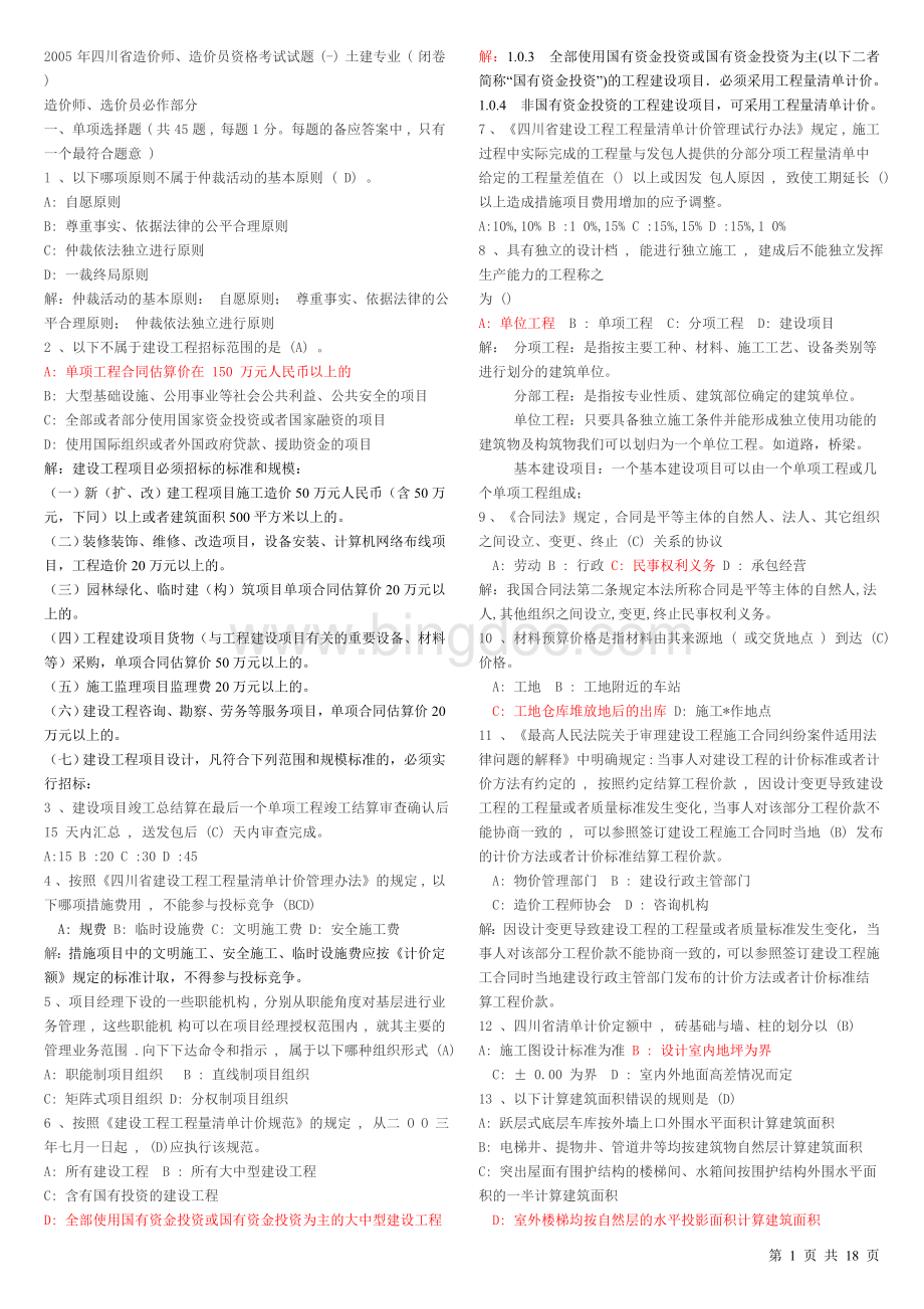 四川省造价员考试历年真题及答案和解释.doc_第1页