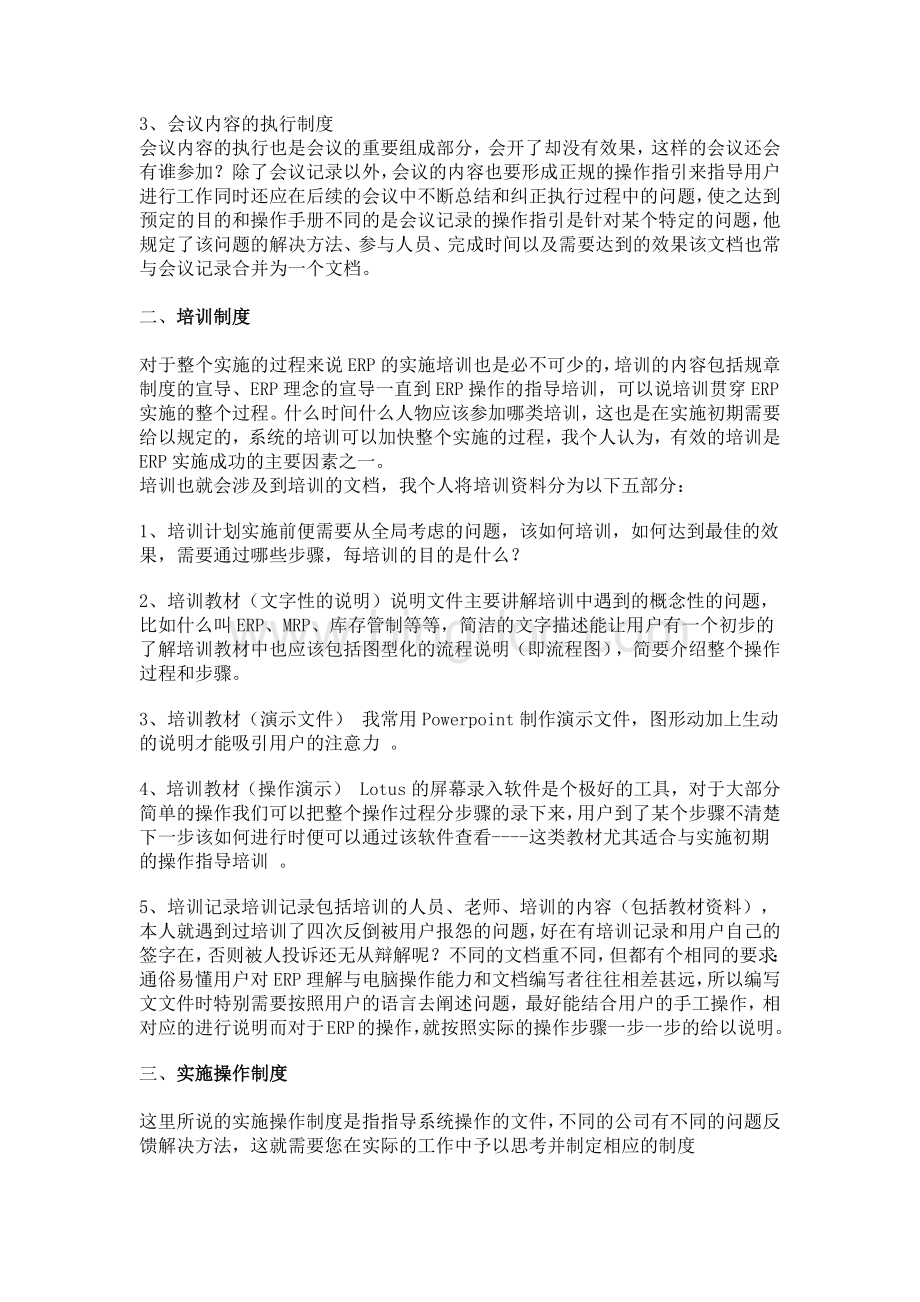 杭州集控软件浙江ERP企业系统实施中制度的建立.docx_第2页