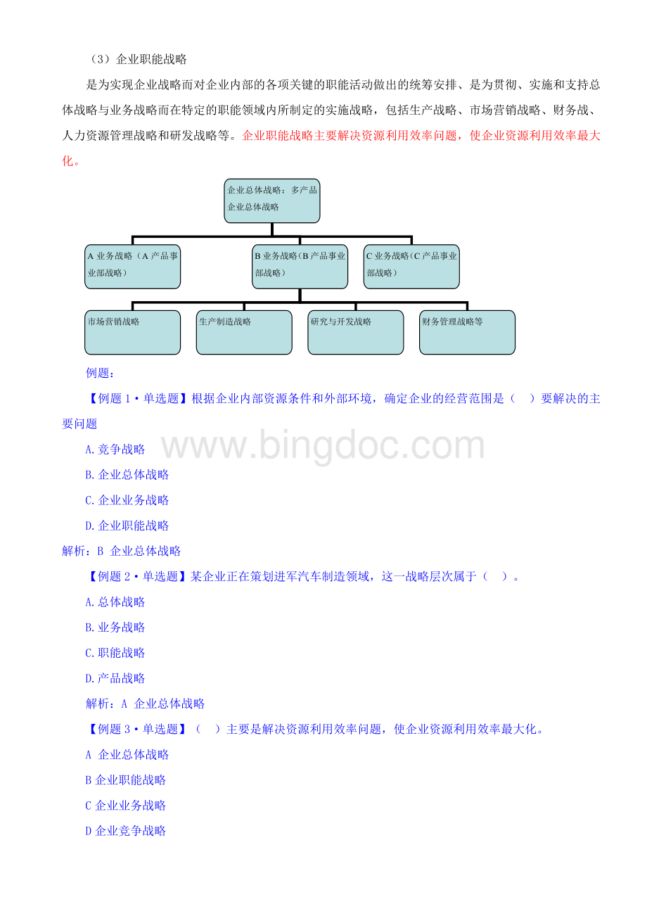 2011中级经济师工商管理02文档格式.doc