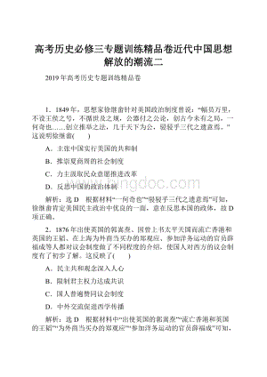 高考历史必修三专题训练精品卷近代中国思想解放的潮流二.docx