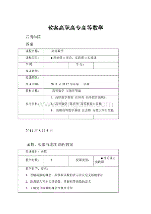 教案高职高专高等数学.docx