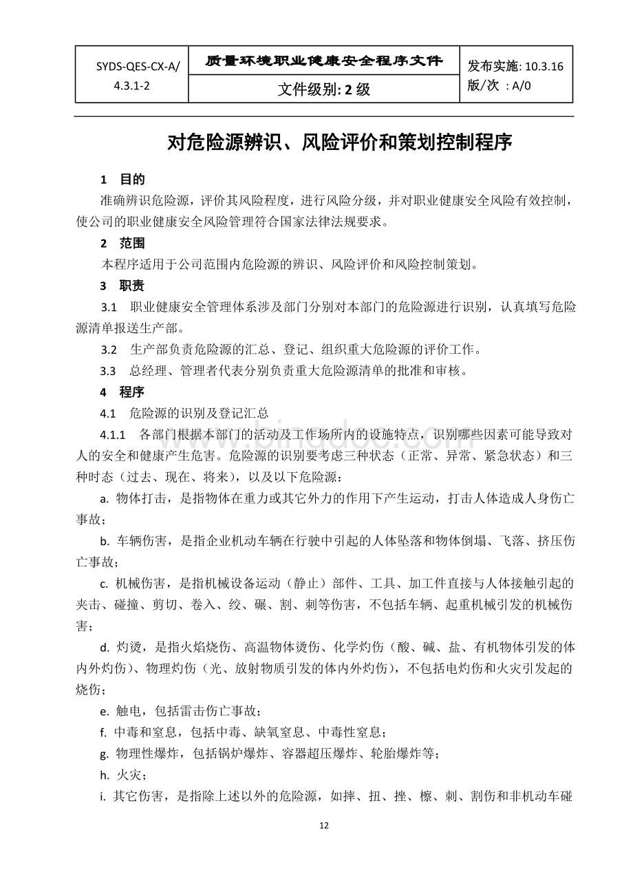 对危险源辨识风险评价和策划控制程序.doc_第1页