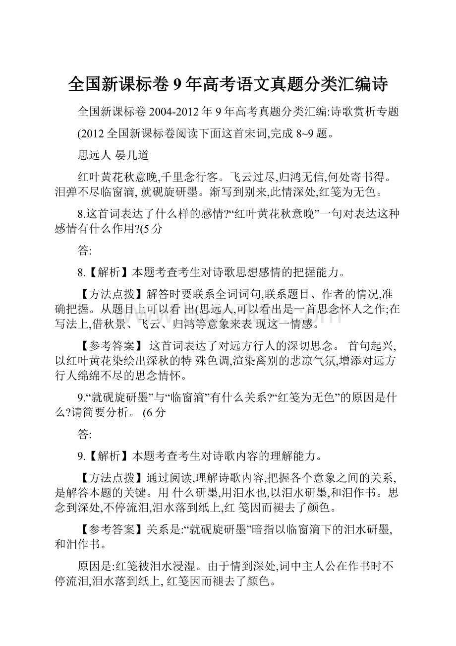 全国新课标卷9年高考语文真题分类汇编诗.docx