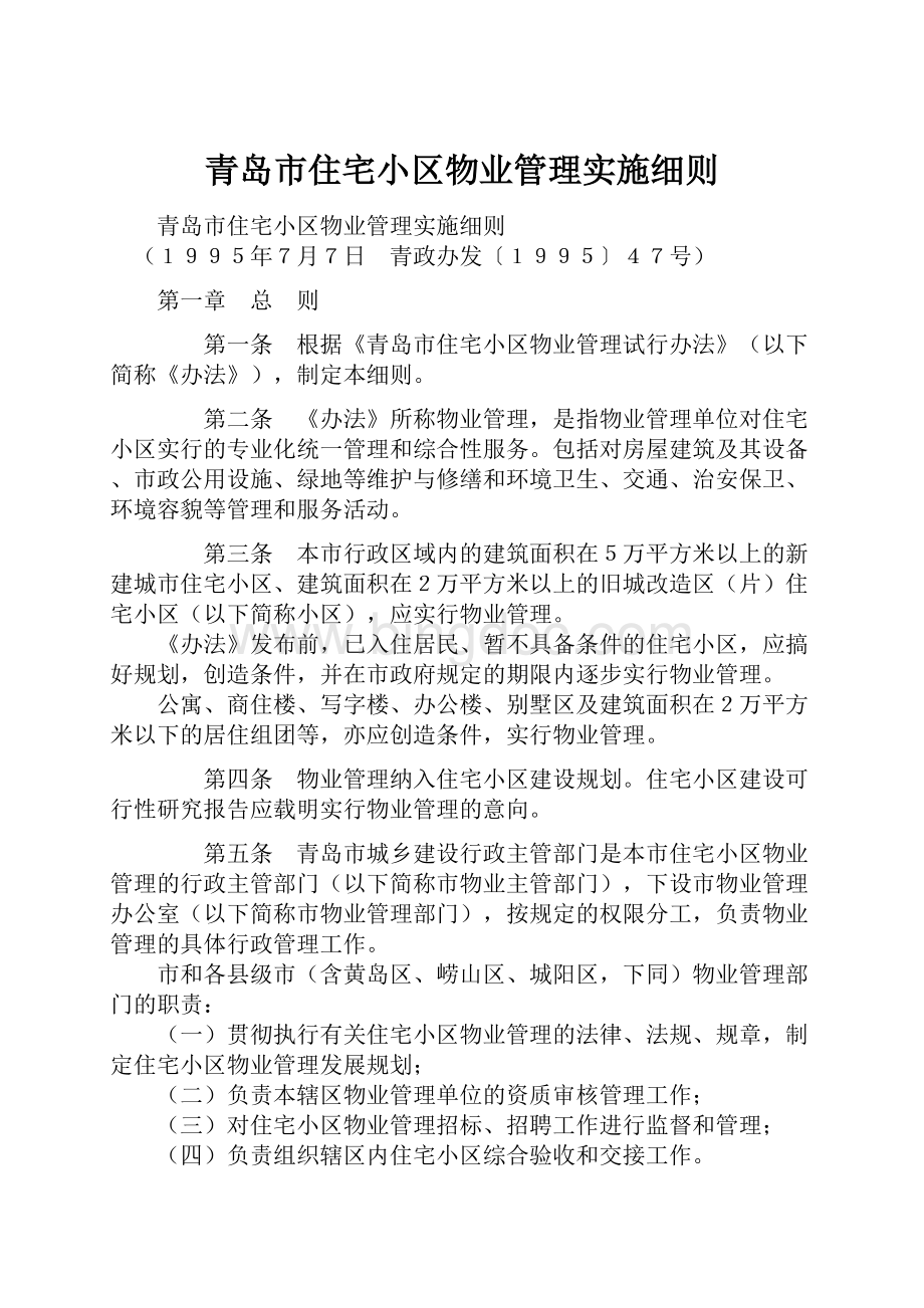 青岛市住宅小区物业管理实施细则.docx_第1页