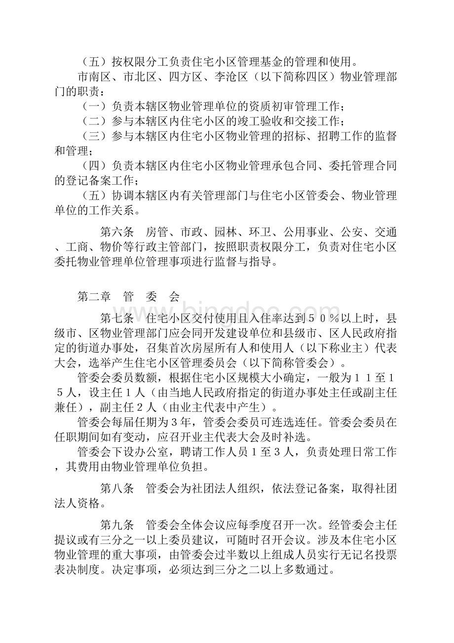 青岛市住宅小区物业管理实施细则.docx_第2页