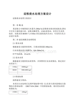 淀粉废水处理方案设计Word文档格式.docx