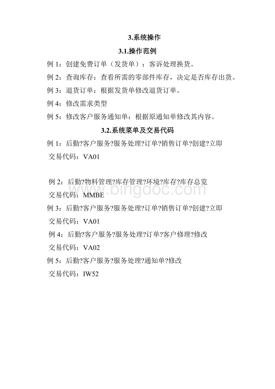 家具SAP实施专案换货流程.docx_第3页