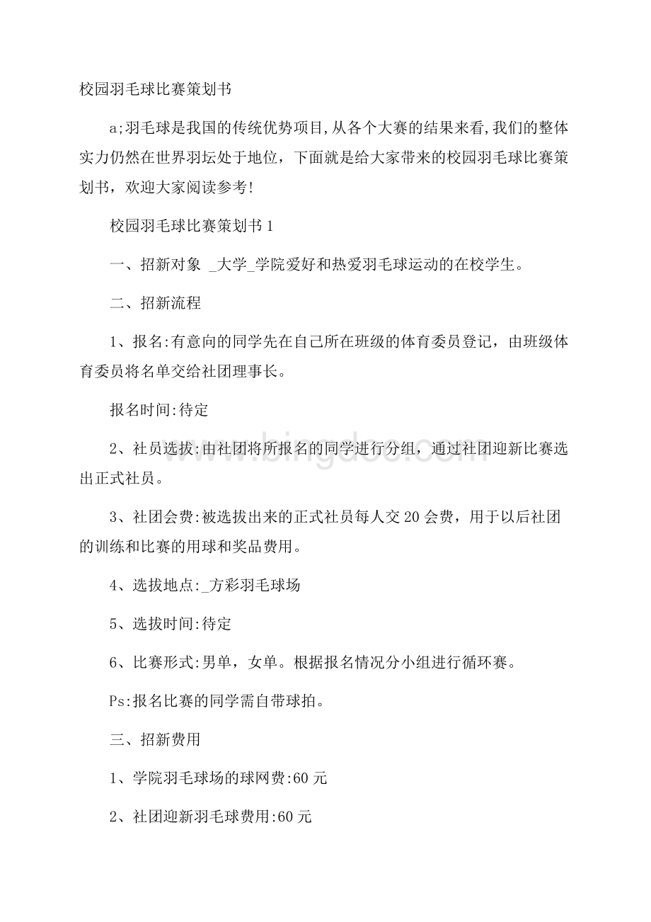 校园羽毛球比赛策划书.docx_第1页