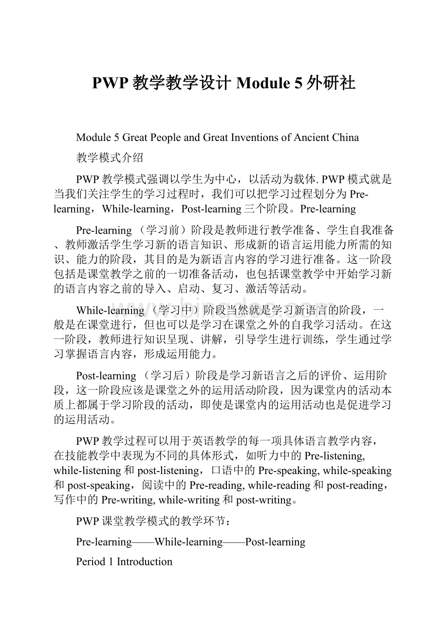 PWP教学教学设计Module 5外研社.docx_第1页